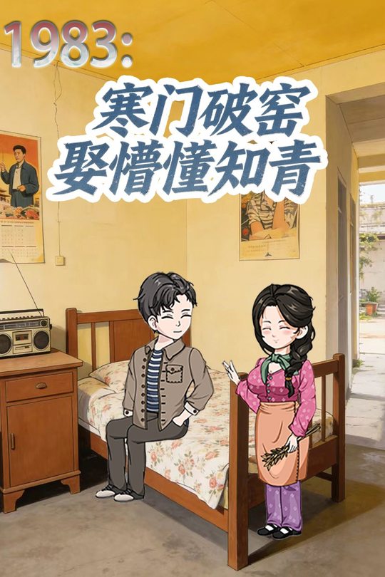 1983:寒门破窑娶懵懂知青封面