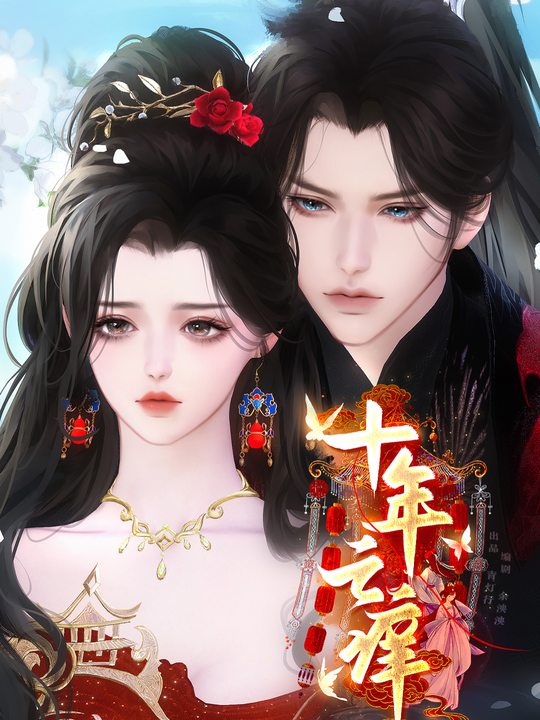十年之痒全集封面