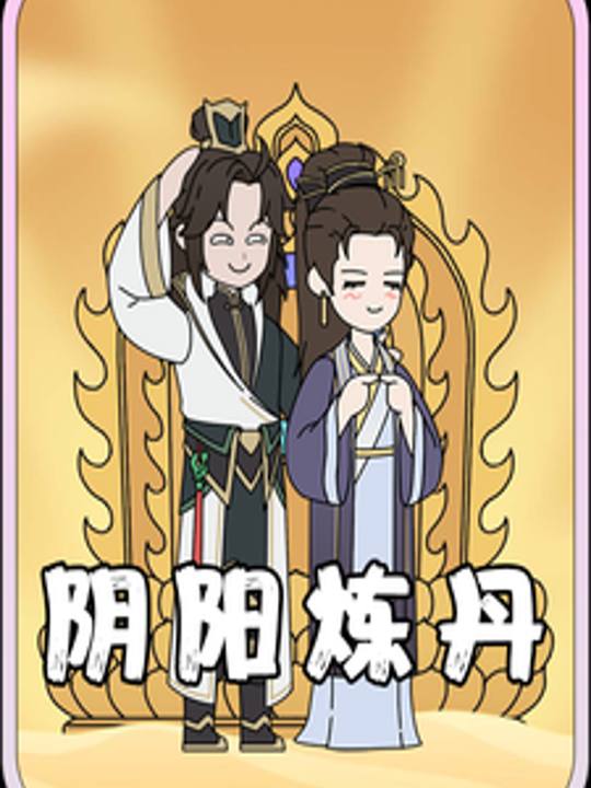 阴阳炼丹封面
