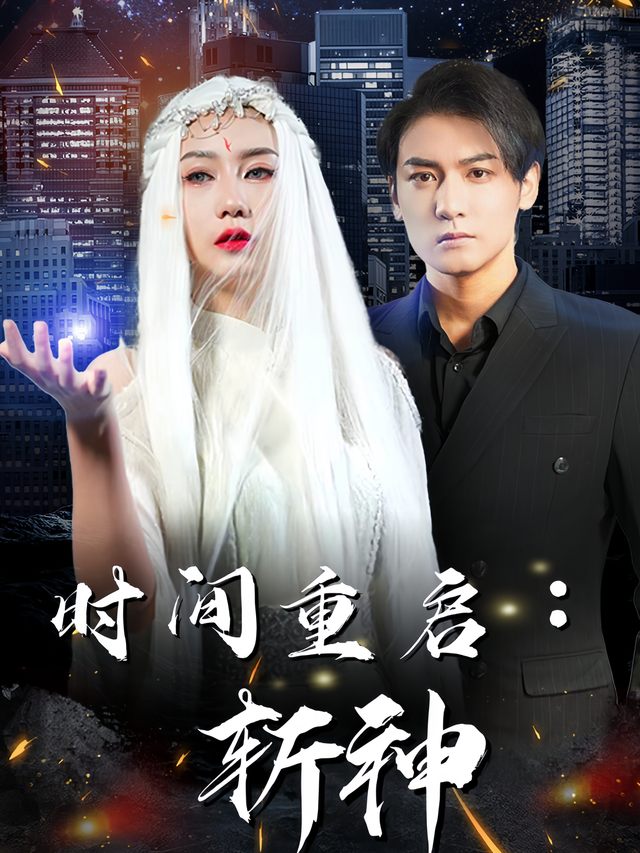 时间重启:斩神封面