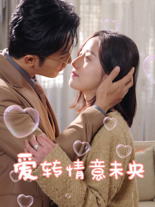 爱转情意未央封面