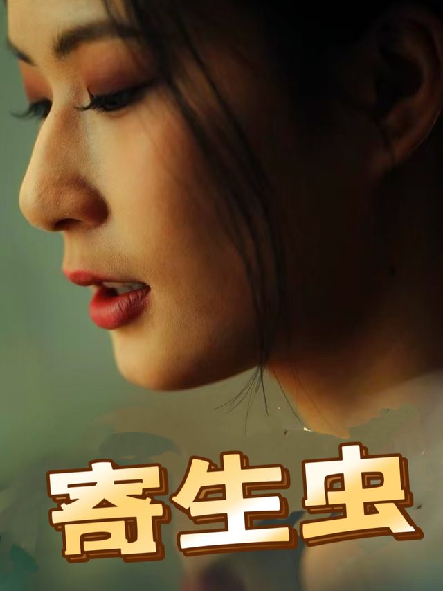 寄生虫-影谭封面