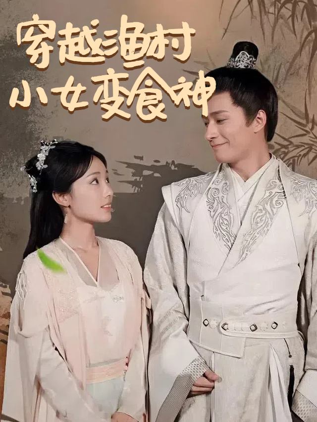 穿越渔村小女变食神封面