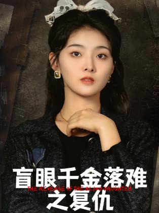 盲眼千金落难封面