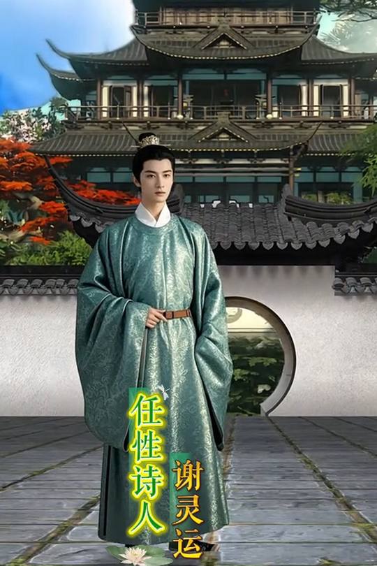 任性诗人谢灵运封面
