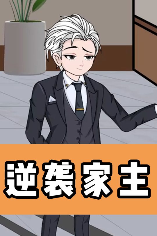 逆袭家主封面