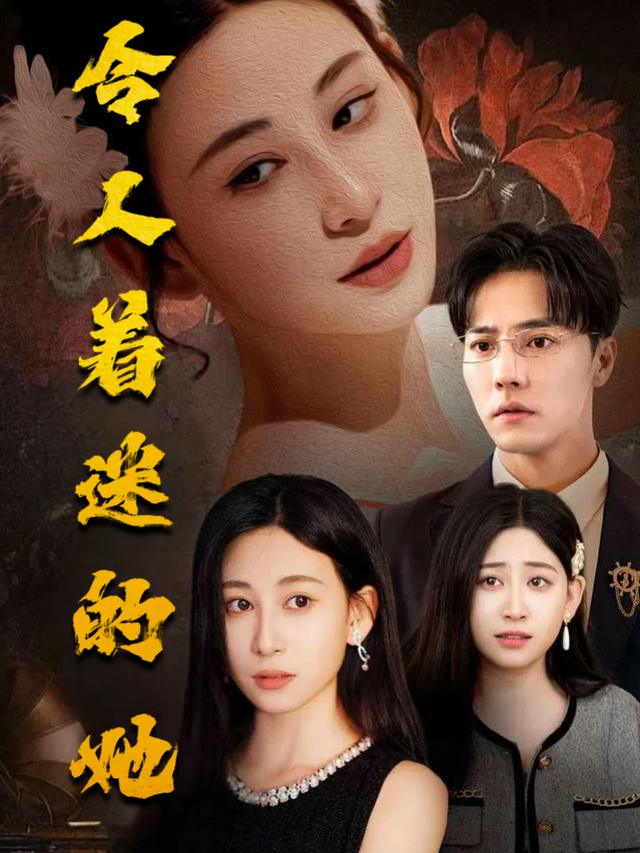 令人着迷的她封面