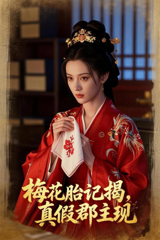 梅花胎记揭,真假郡主现封面