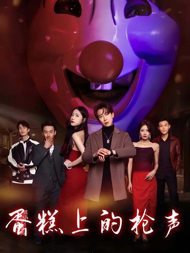 蛋糕上的枪声封面
