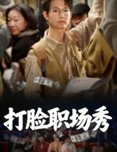 打脸职场秀封面