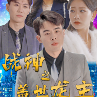 战神之盖世龙主封面