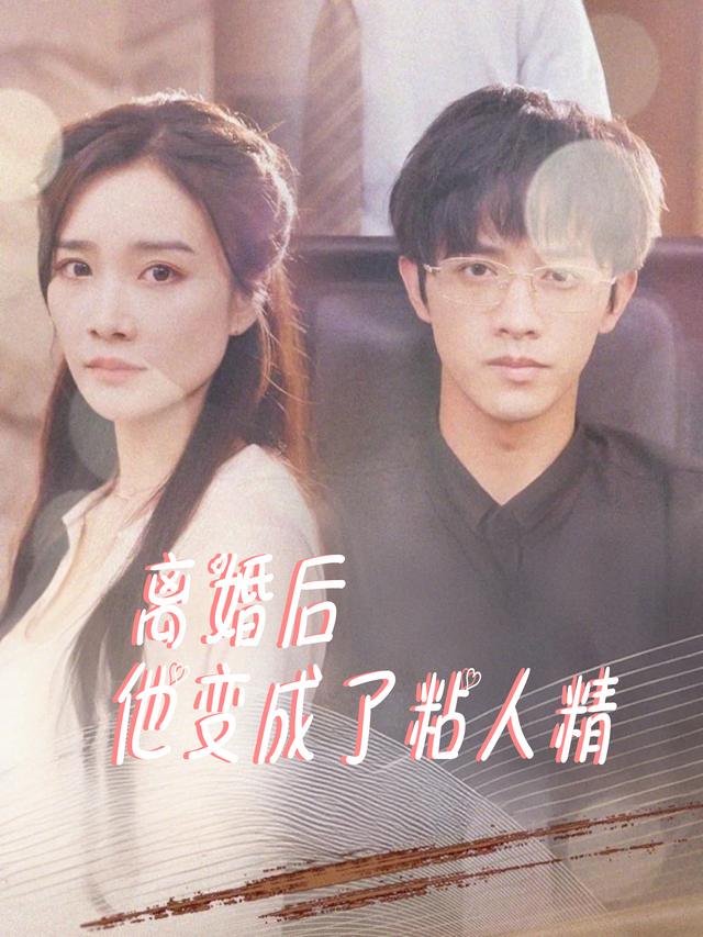 离婚后他变成了粘人精封面