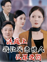 法庭上我让父亲情人认罪受罚封面