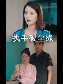 执手破尘缘封面