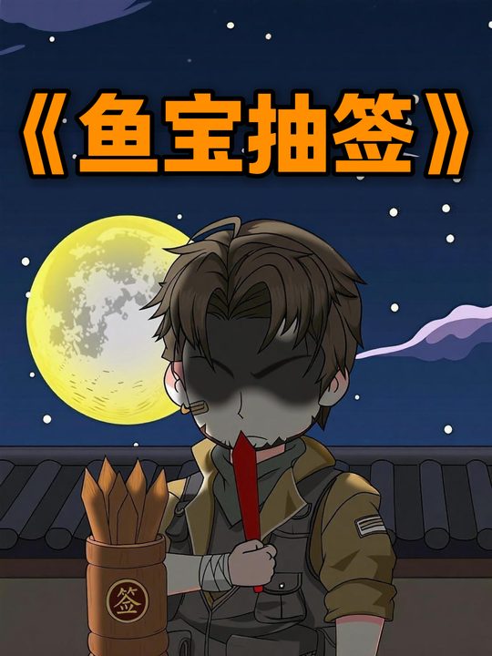鱼宝抽签封面