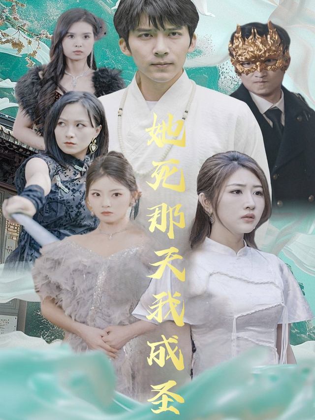 她死那天我成圣封面