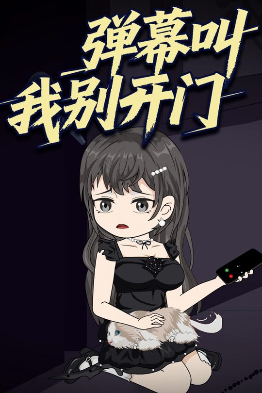 弹幕叫我别开门封面
