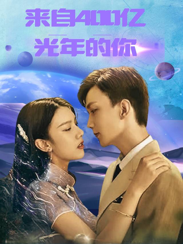 来自400亿光年的你封面