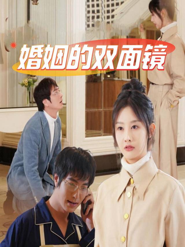 婚姻的双面镜封面