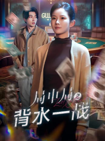 局中局之背水一战封面