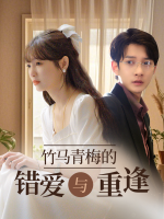 竹马青梅的错爱与重逢封面