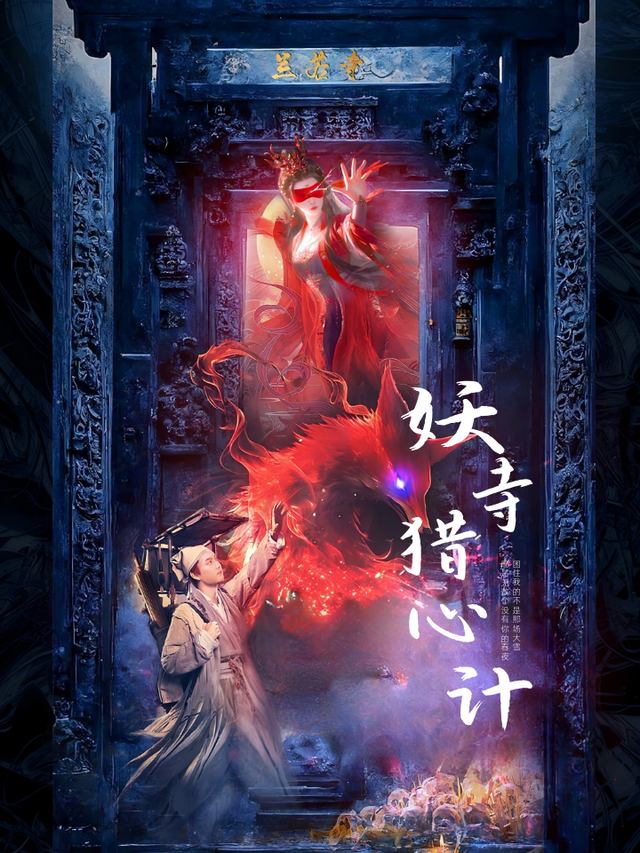 妖寺猎心计封面