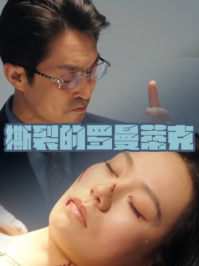 撕裂的罗曼蒂克封面