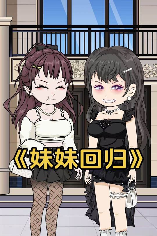 妹妹回归封面