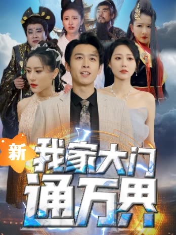 新我家大门通万界封面