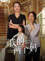 我的两个妈封面