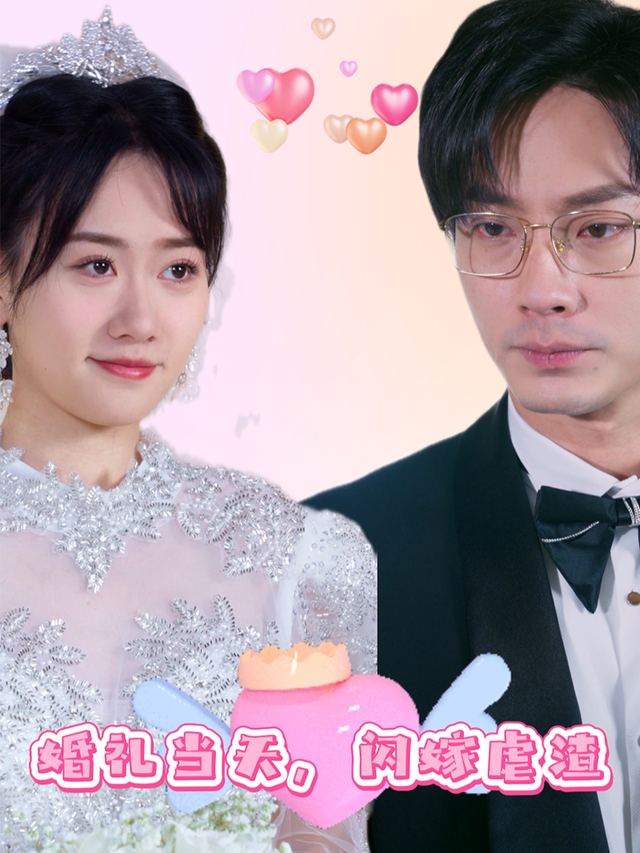 婚礼当天,闪嫁虐渣封面