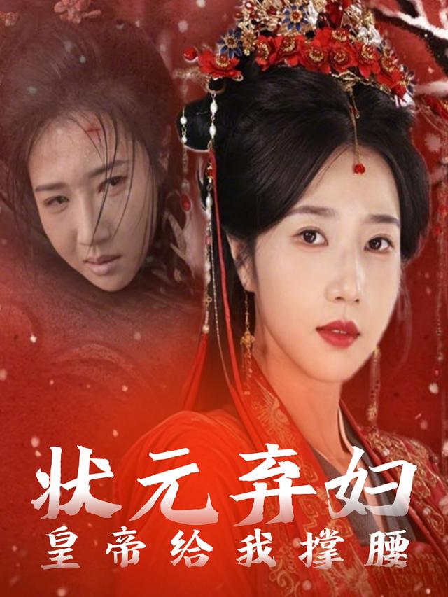 状元弃妇:皇帝给我撑腰封面