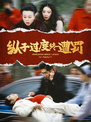 纵子过度终遭罚封面