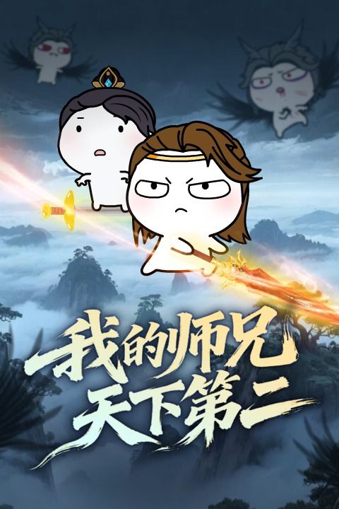 我的师兄天下第二封面