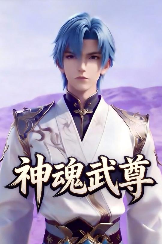 神魂武尊封面