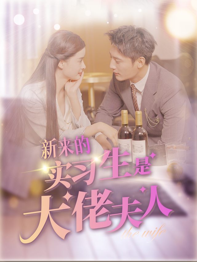 新来的实习生是大佬夫人封面