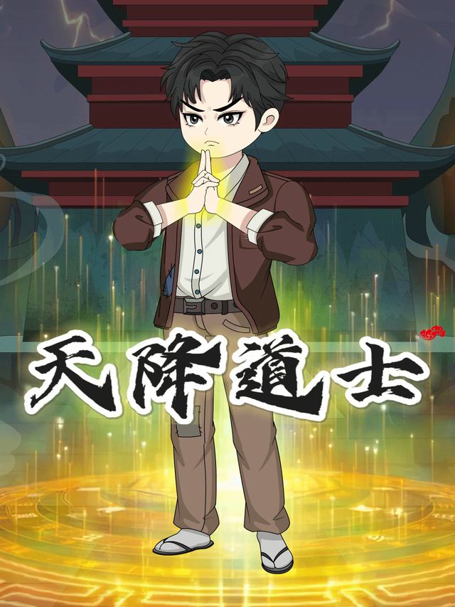 天降道士封面