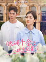 低调千金:小姐您别装了封面