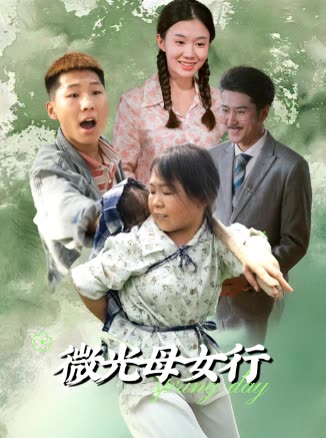 微光母女行封面