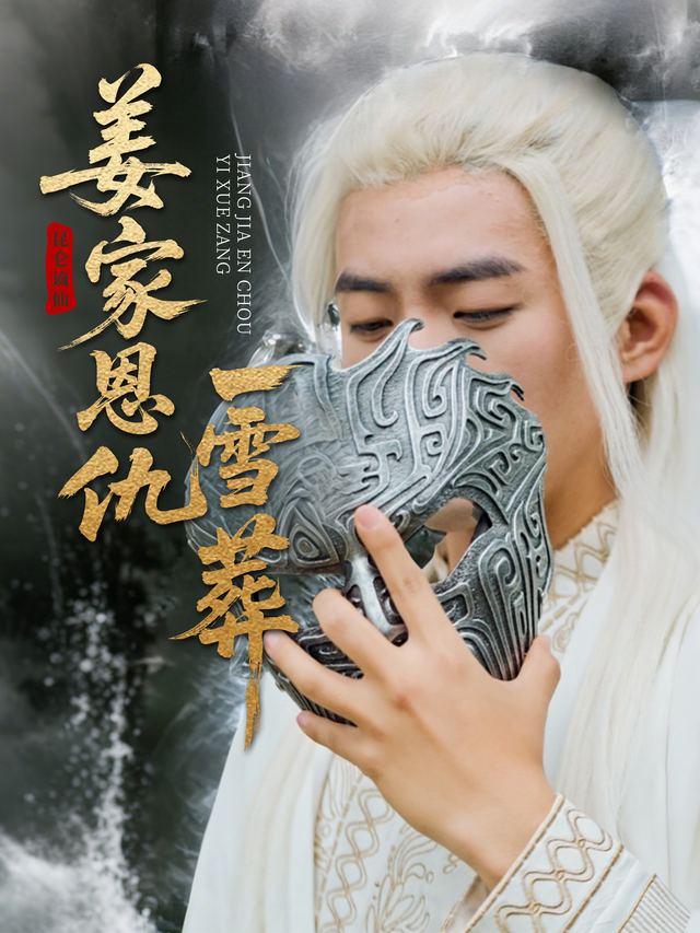 昆仑谪仙:姜家恩仇一雪葬封面