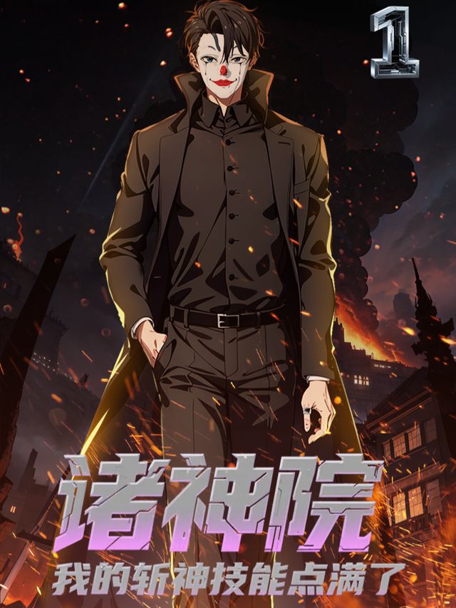 诸神院:我的斩神技能点满了(第一季)封面