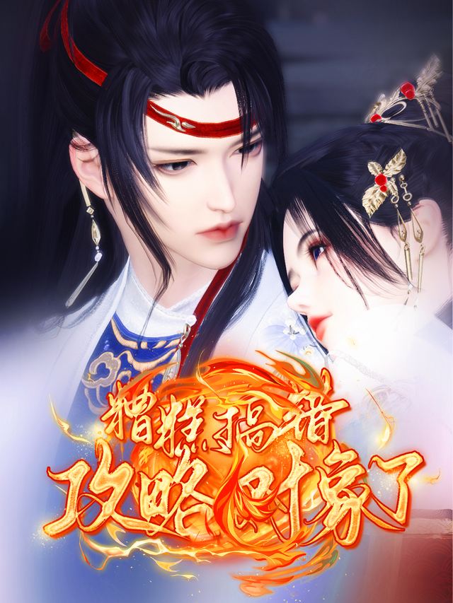 糟糕!搞错攻略对象了封面