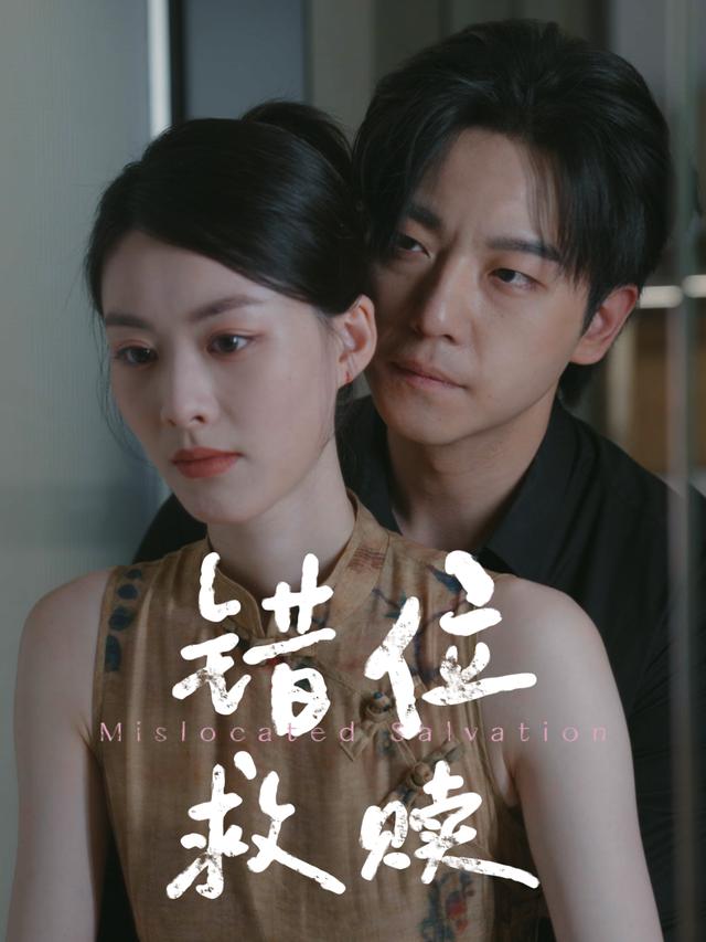 错位救赎-一朲追剧封面