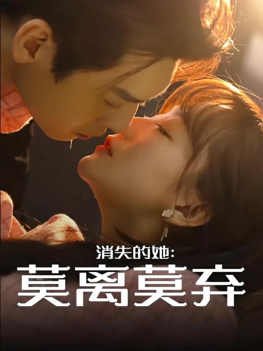消失的她:莫离莫弃封面
