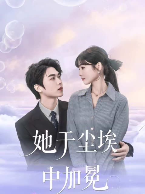 她于尘埃中加冕封面