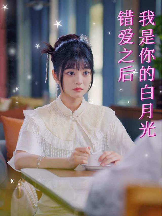 错爱之后,我是你的白月光封面