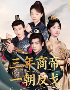 三年商帝,一朝反戈封面