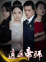 逍遥帝师封面
