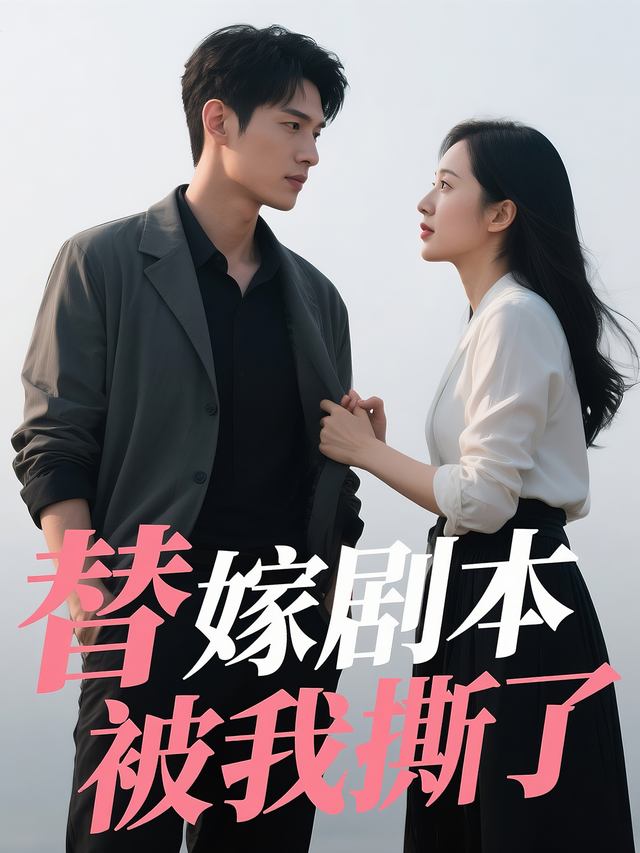 替嫁剧本被我撕了封面