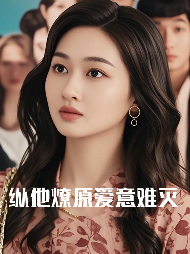 纵他燎原,爱意难灭封面